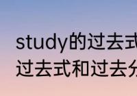 study的过去式和过去分词　study的过去式和过去分词