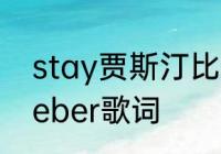 stay贾斯汀比伯歌词　stayjustinbieber歌词