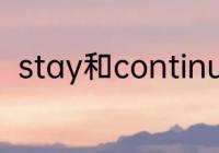 stay和continue的区别　stay语法