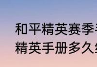 和平精英赛季手册怎么买划算　和平精英手册多久结束一次