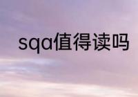 sqa值得读吗　SQA是什么的简称