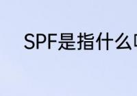 SPF是指什么呢　spf是什么意思