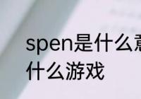 spen是什么意思　三星手写笔适合什么游戏