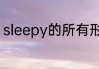 sleepy的所有形式　sleepy什么级别