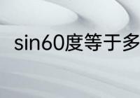 sin60度等于多少　Sin60度是多少