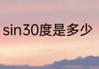 sin30度是多少　sin30度是什么意思