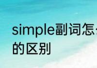 simple副词怎么变　simple和easily的区别