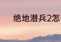 绝地潜兵2怎么快速定位蘑菇树