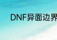 DNF异面边界同调率奖励有哪些