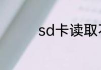 sd卡读取不出来怎么恢复