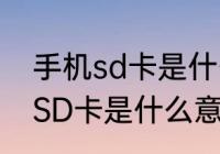 手机sd卡是什么，是内存卡吗　安装SD卡是什么意思，没插卡还是