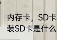 内存卡，SD卡，TF卡有什么区别　安装SD卡是什么意思，没插卡还是