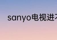 sanyo电视进不去应用商店怎么办