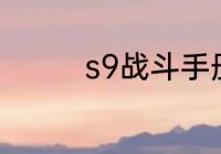 s9战斗手册什么时候结束