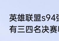 英雄联盟s94强赛程结果　s9总决赛有三四名决赛吗