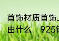 首饰材质首饰上标有s950，此首饰是由什么　925银项链好还是s950好