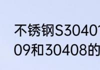 不锈钢S30401与S30408区别　30409和30408的区别