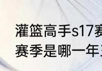 灌篮高手s17赛季什么时候结束　s17赛季是哪一年王者