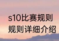 s10比赛规则　s10全球总决赛小组赛规则详细介绍