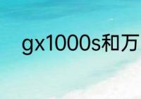 gx1000s和万向2000哪个比较好