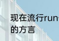 现在流行run什么意思　润了是哪里的方言