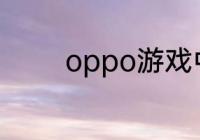 oppo游戏中心q币怎么兑换