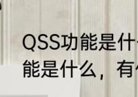 QSS功能是什么，有什么用　QSS功能是什么，有什么用