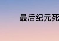 最后纪元死灵法师怎么配装