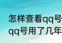 怎样查看qq号用了几年了　怎样查看qq号用了几年了