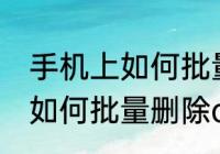 手机上如何批量删除qq好友　手机上如何批量删除qq好友