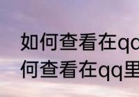 如何查看在qq里特别关心我的人　如何查看在qq里特别关心我的人