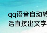 qq语音自动转文字在哪开启qq上说话直接出文字