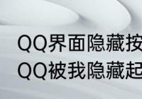 QQ界面隐藏按什么键可以恢复　手机QQ被我隐藏起来了怎么弄出来