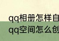 qq相册怎样自命名的相册按名称查询　qq空间怎么创建相册