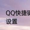 QQ快捷键怎么设置　QQ快捷键怎么设置