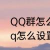 QQ群怎么让普通成员变成管理员　qq怎么设置管理员