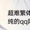 超难繁体字网名　带有个“尹”字的单纯的qq网名，要有繁体字