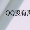 QQ没有声音　qq声音没了怎么办