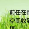 前任在情侣空间留言怎么删　qq情侣空间收到祝福，怎么看是来自谁的祝福