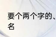 要个两个字的、文艺的、伤感的qq网名