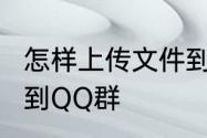 怎样上传文件到QQ群　怎样上传文件到QQ群