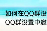 如何在QQ群设置中邀人入群　如何在QQ群设置中邀人入群