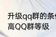 升级qq群的条件和方法　如何快速提高QQ群等级