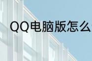 QQ电脑版怎么进入QQ农场和牧场