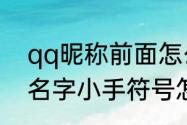 qq昵称前面怎么加上特殊符号　QQ名字小手符号怎么打