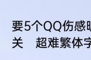 要5个QQ伤感昵称繁体的跟雨或雪有关　超难繁体字网名