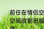 前任在情侣空间留言怎么删　qq情侣空间收到祝福，怎么看是来自谁的祝福