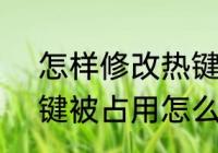 怎样修改热键冲突　登录QQ提示热键被占用怎么办