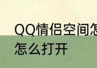 QQ情侣空间怎么打开　QQ情侣空间怎么打开