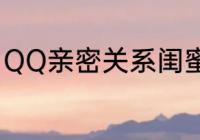 QQ亲密关系闺蜜关系可以改成情侣吗